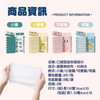 商品資訊PRODUCT INFORMATION小象可愛柯基名稱:口型迷你濕紙巾成分:超柔無紡布RO純水款式:小象/小菠蘿/可愛/柯基單包數量:片/包包裝數量:8包/袋效期:3年尺寸:(紙)長15X寬14cm±5%(包裝)長7.5X寬4cm±5%