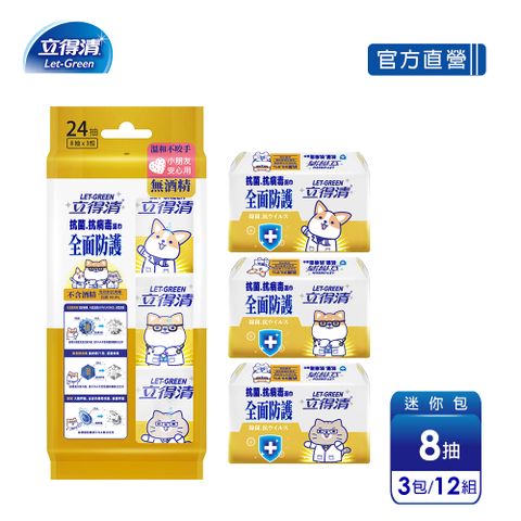 【立得清】柴語錄 抗菌.抗病毒濕巾(全面防護)-迷你包8抽x3包/12組
