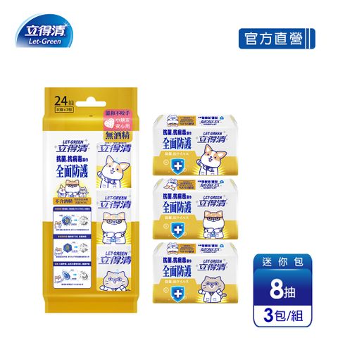 【立得清】柴語錄 抗菌.抗病毒濕巾(全面防護)-迷你包8抽x3包/組