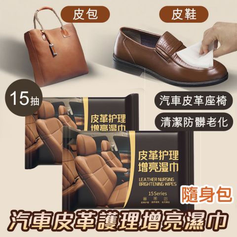 8入組 汽車皮革護理增亮濕巾(15抽)