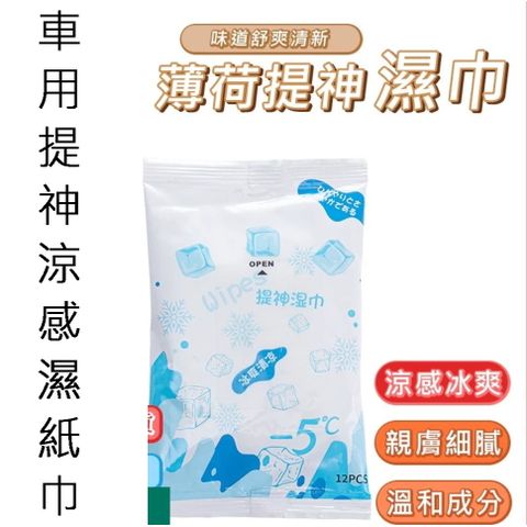 車用提神涼感濕紙巾  5包