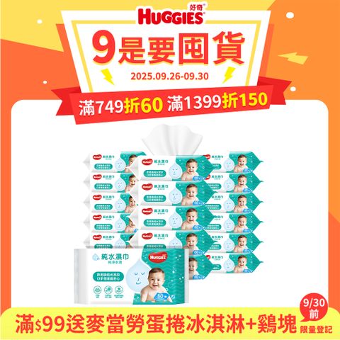 好奇 純水嬰兒濕巾純淨水潤型(80抽 x 18 包)