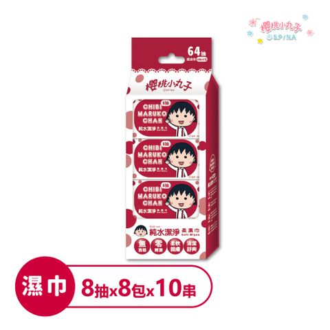 【櫻桃小丸子】純水潔淨柔濕巾8抽*8包*10串(共80包)