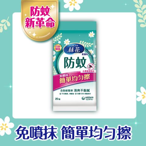 絲花防蚊濕巾外出包8包 /組