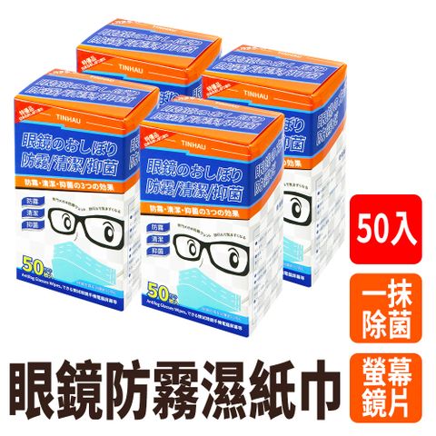 眼鏡防霧濕紙巾 130-AFW50*2