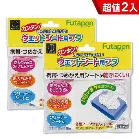 日本KOKUBO小久保夾扣式濕紙巾蓋x2入