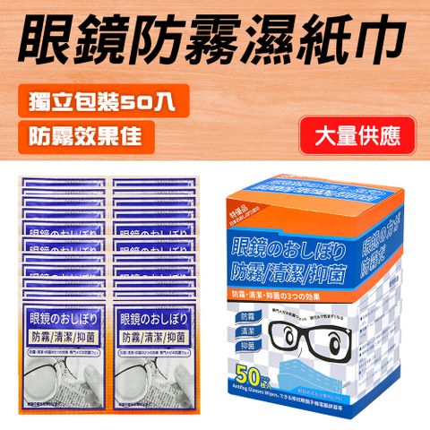 《汽機車》AFW50 眼鏡防霧濕紙巾