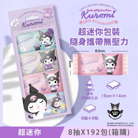 Sanrio 三麗鷗 酷洛米 Kuromi 20 週年版 超迷你純水柔濕巾/濕紙巾 8 抽 X 192 包  口袋隨身包