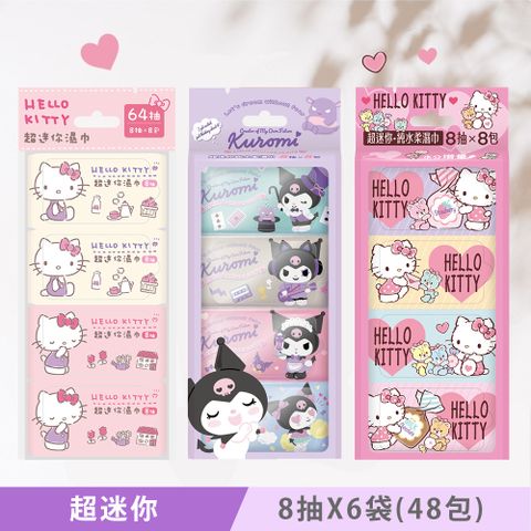 Hello Kitty & 酷洛米 超迷你純水濕紙巾/柔濕巾8抽X6袋(共48包)-粉嫩款16包+水分增量16包+20週年版16包
