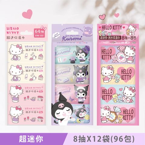 Hello Kitty & 酷洛米 超迷你純水濕紙巾 8抽X12袋(共96包)-粉嫩款32包+水分增量32包+20週年版32包