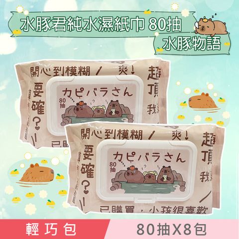 水豚君 澡堂物語 純水濕紙巾/柔濕巾 80 抽 X 8 包 (加蓋) 不含添加使用更安心