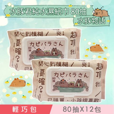 水豚君 澡堂物語  純水濕紙巾/柔濕巾 80 抽 X 12 包 (加蓋) 不含添加使用更安心