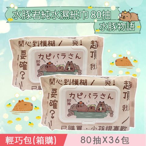 水豚君 澡堂物語 純水濕紙巾/柔濕巾 80 抽 X 36 包 (加蓋) (箱購) 不含添加使用更安心
