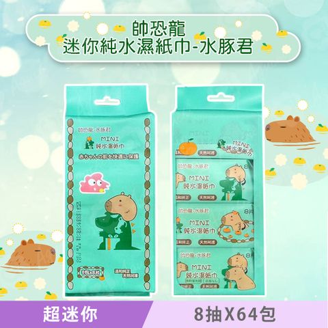 帥恐龍 X 水豚君 超迷你濕紙巾/柔濕巾 8 抽 X 64 包 迷你掌心尺寸 口袋隨身包