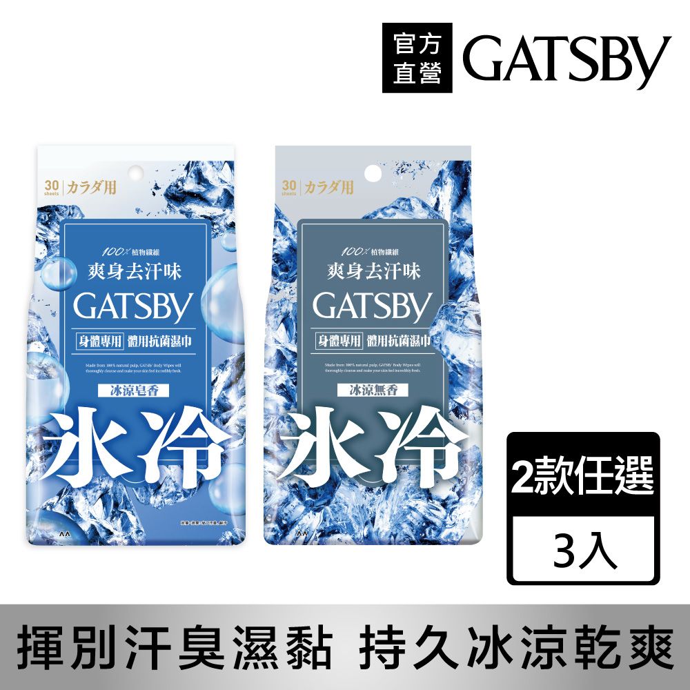 GATSBY 體用抗菌濕巾超值包30張入(多款任選)3入組