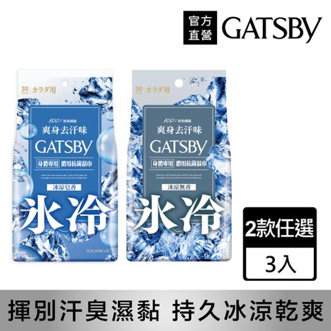 GATSBY 體用抗菌濕巾超值包30張入(多款任選)3入組