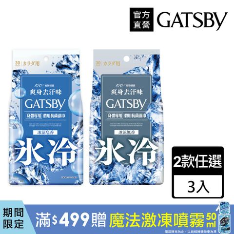 GATSBY 體用抗菌濕巾超值包30張入(3入組)