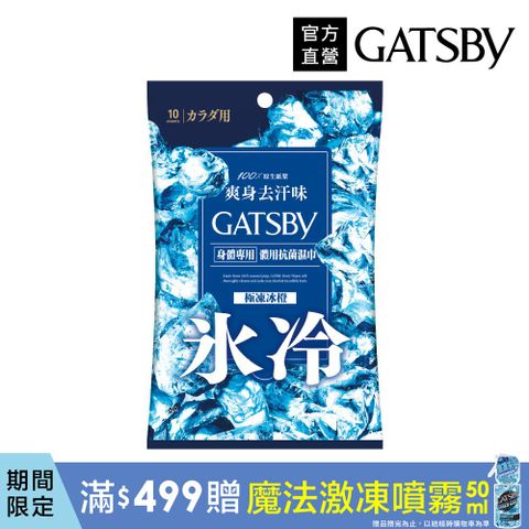 GATSBY 體用抗菌濕巾10張入