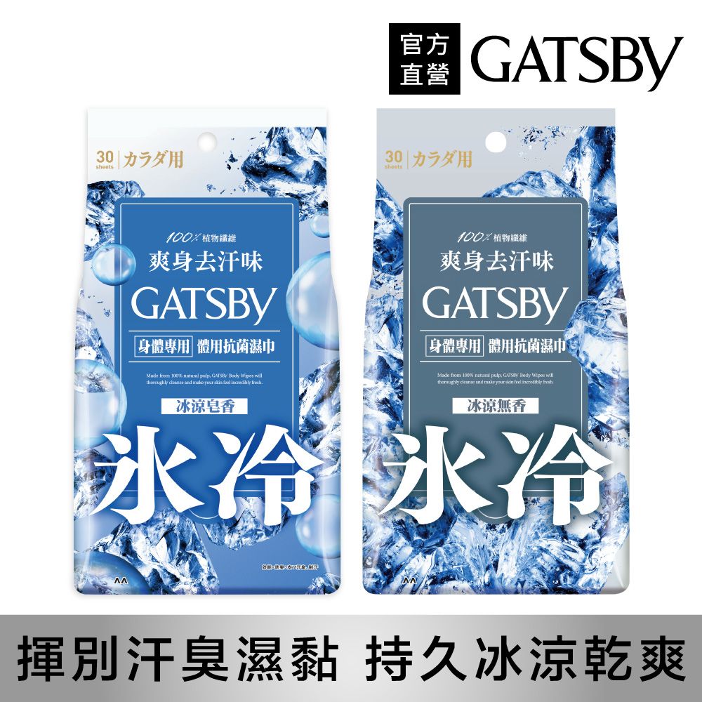 GATSBY 體用抗菌濕巾超值包30張入(多款任選)
