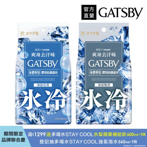 GATSBY 體用抗菌濕巾超值包30張入