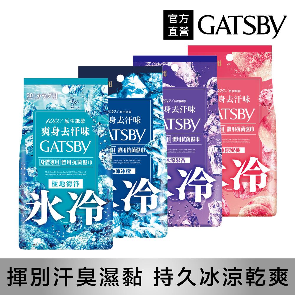 GATSBY 體用抗菌濕巾超值包30張入(多款任選)