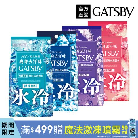 GATSBY 體用抗菌濕巾超值包30張入