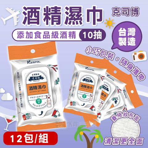 【克司博】12包組 輕巧型食品級酒精濕巾(10抽/包)
