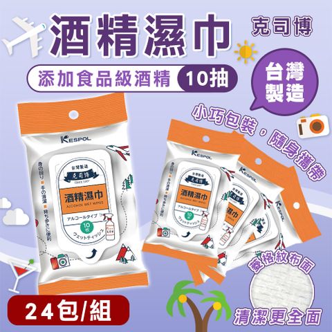 【克司博】24包組 輕巧型食品級酒精濕巾(10抽/包)
