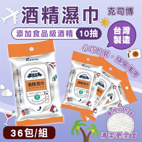 【克司博】36包組 輕巧型食品級酒精濕巾(10抽/包)