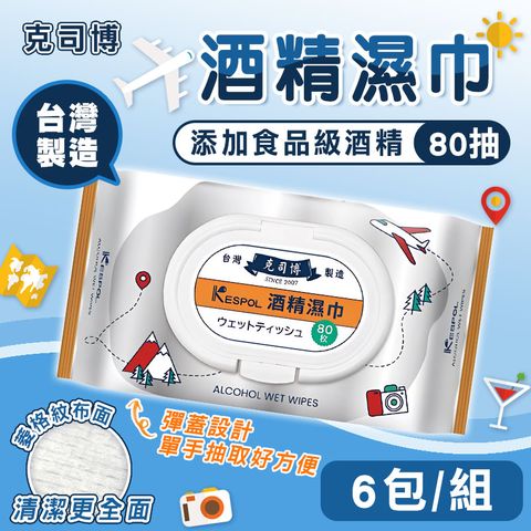 【克司博】6包組 掀蓋大包裝食品級酒精濕巾(80抽/包)