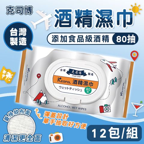 【克司博】12包組 掀蓋大包裝食品級酒精濕巾(80抽/包)