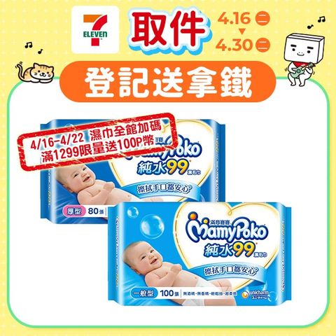 【滿意寶寶】純水99嬰兒濕巾補充包(2箱組)(一般型100抽/厚型80抽)