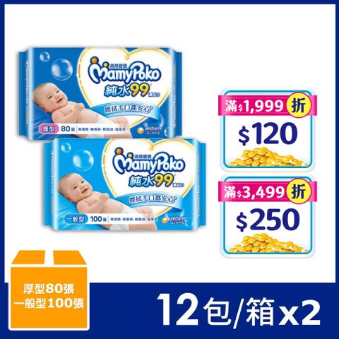 【滿意寶寶】純水99嬰兒濕巾補充包(2箱組)(一般型100抽/厚型80抽)