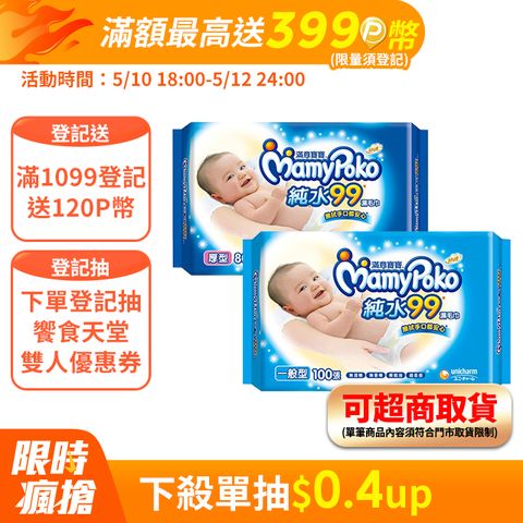 滿1999登記送150P幣【滿意寶寶】純水99嬰兒濕巾補充包(2箱組)(一般型100抽/厚型80抽)