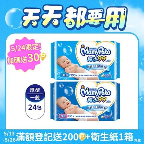 mamypoko 滿意寶寶 純水99嬰兒濕巾補充包(24包組)(一般型100抽/厚型80抽)(濕紙巾)