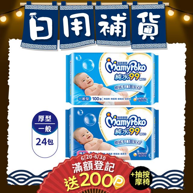 mamypoko 滿意寶寶 純水99嬰兒濕巾補充包(24包組)(一般型100抽/厚型80抽)(濕紙巾)