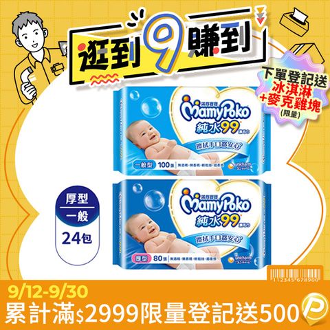 滿意寶寶 天生柔嫩溫和純水濕巾-補充包 箱購24包 (一般型100抽/厚型80抽)