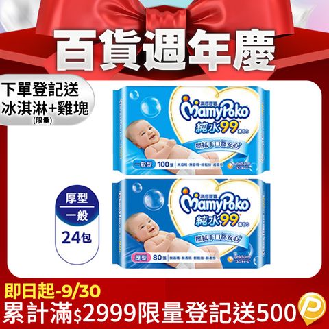 滿意寶寶 天生柔嫩溫和純水濕巾-補充包 箱購24包 (一般型100抽/厚型80抽)