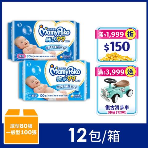 【滿意寶寶】純水99嬰兒濕巾補充包(12包/箱)(一般型100抽/厚型80抽)(濕紙巾)