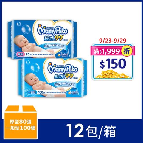 mamypoko 滿意寶寶 純水99嬰兒濕巾補充包(12包/箱)(一般型100抽/厚型80抽)(濕紙巾)