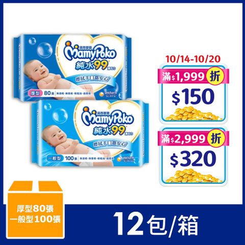 mamypoko 滿意寶寶 純水99嬰兒濕巾補充包(12包/箱)(一般型100抽/厚型80抽)(濕紙巾)