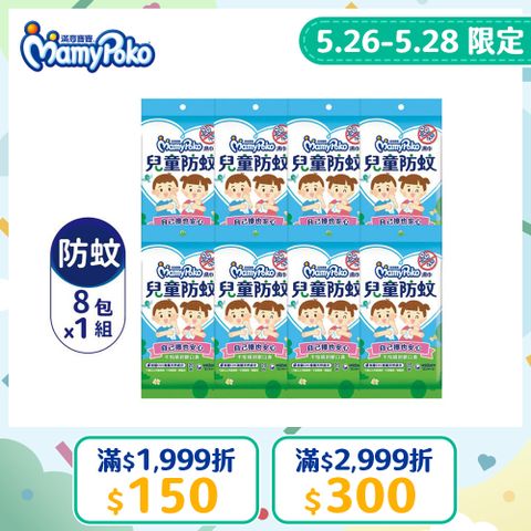 滿意寶寶兒童防蚊濕巾外出包 8包/組