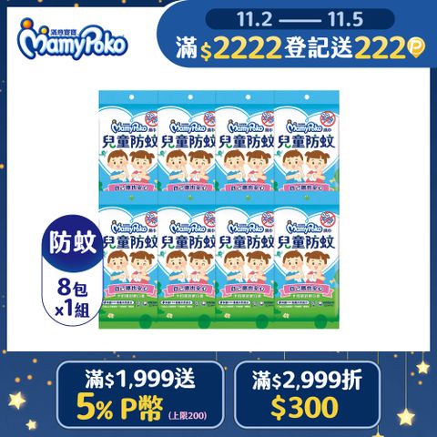 滿意寶寶兒童防蚊濕巾外出包 8包/組