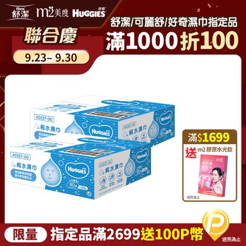 Huggies 好奇 純水嬰兒加厚型濕巾/濕紙巾 (80抽x10包x2箱)