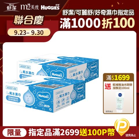 Huggies 好奇 純水嬰兒加厚型濕巾/濕紙巾 (80抽x10包x2箱)