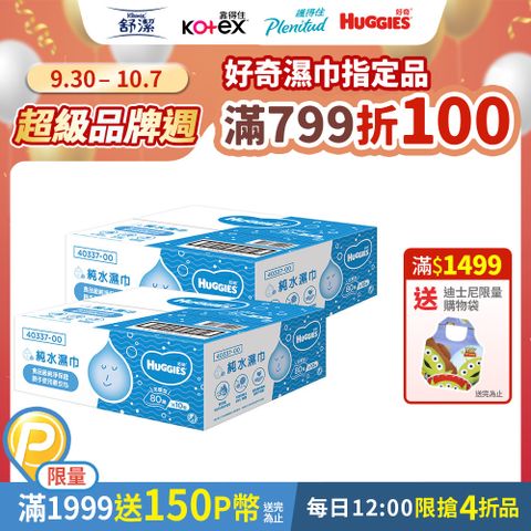 Huggies 好奇 純水嬰兒加厚型濕巾/濕紙巾 (80抽x10包x2箱)