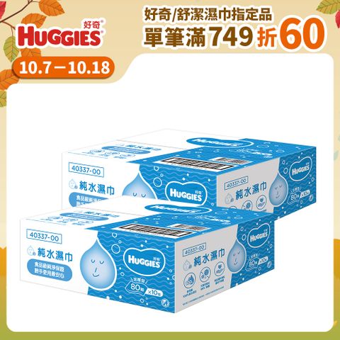 Huggies 好奇 純水嬰兒加厚型濕巾/濕紙巾 (80抽x10包x2箱)