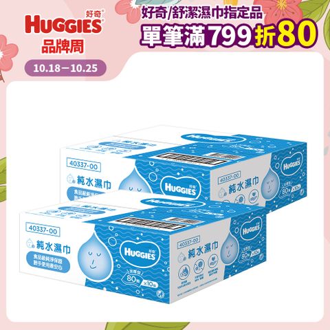 Huggies 好奇 純水嬰兒加厚型濕巾/濕紙巾 (80抽x10包x2箱)