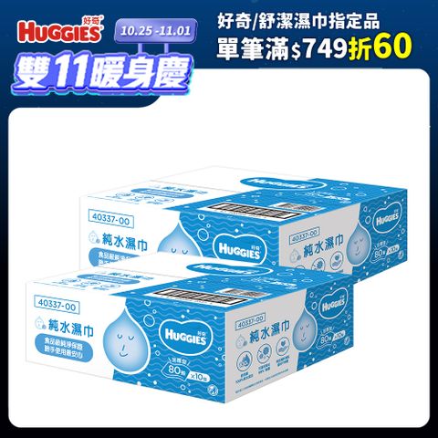 Huggies 好奇 純水嬰兒加厚型濕巾/濕紙巾 (80抽x10包x2箱)