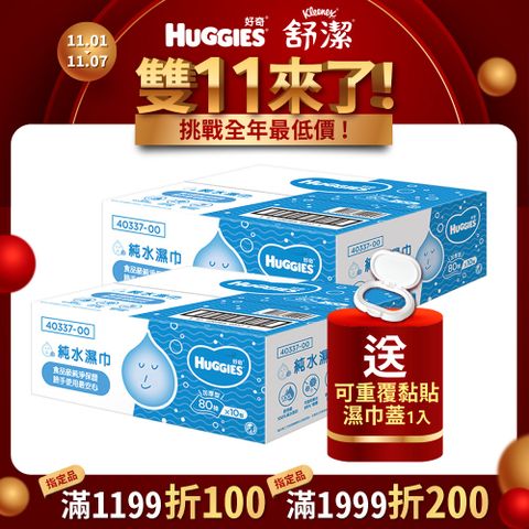 Huggies 好奇 純水嬰兒加厚型濕巾/濕紙巾 (80抽x10包x2箱)